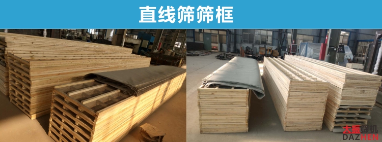 直线筛木制筛框