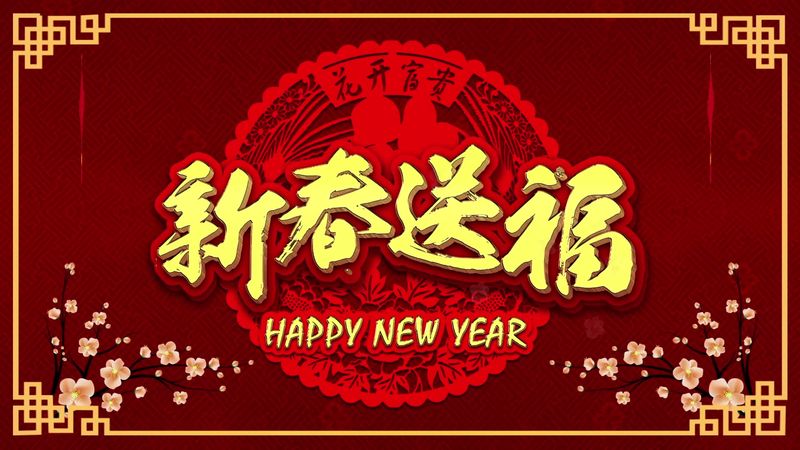 新乡大振筛机有限公司2021年新春祝福